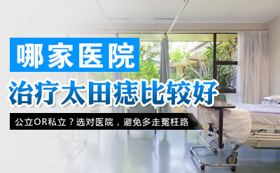 上海哪家医院能治愈太田痣